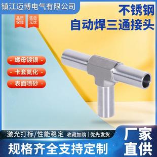 316L不锈钢自动焊三通接头 模锻体BA管高压微焊三通四通大小头304