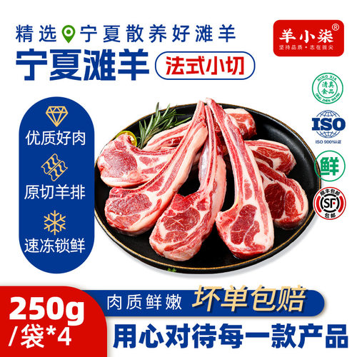羊小柒宁夏滩羊法式羊排原切