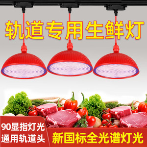新款全光谱生鲜灯led猪肉鲜肉水果店熟食专用灯海鲜超市轨道射灯