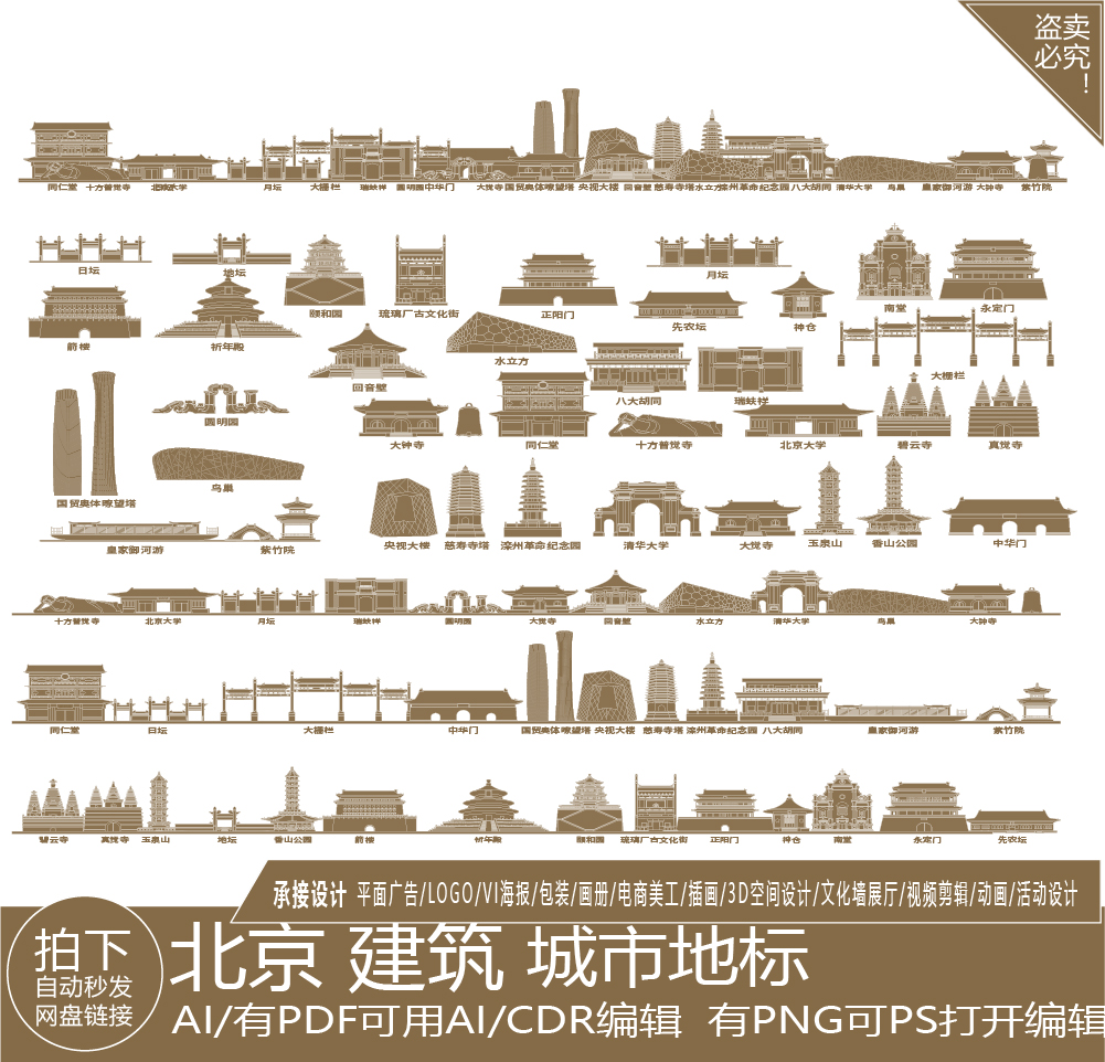 北京建筑景点天际线旅游线描稿地标志剪影插画图手绘矢量城市素材