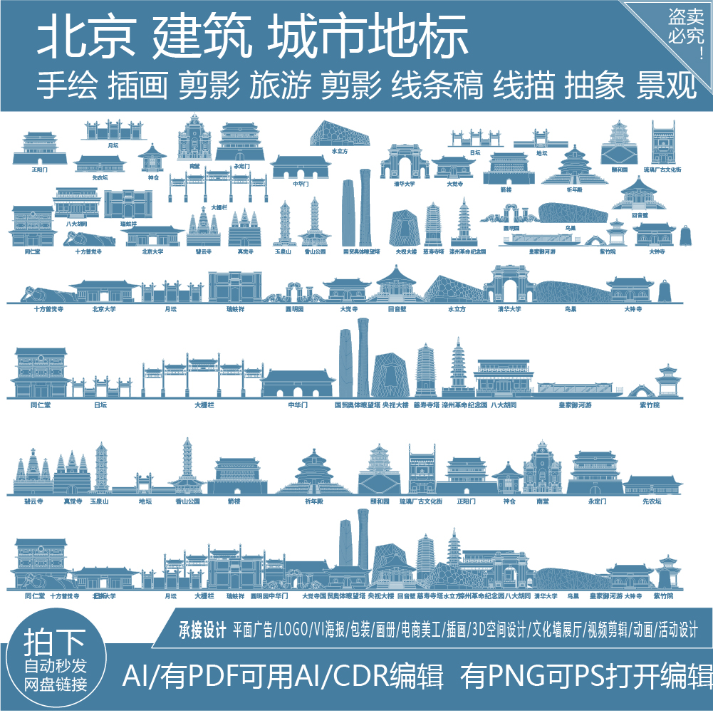 北京建筑景点天际线旅游线描稿城市地标志剪影插画图手绘矢量素材