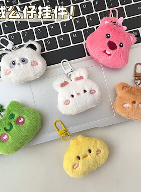 卡通可爱毛绒挂件可爱公仔小玩偶闺蜜礼物高级感包包钥匙扣