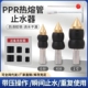 ppr管止水针 带压带水接管热熔自来水管止水堵水神器堵漏补漏针头