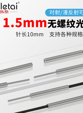 施乐泰1.5mm圆杆头对射反射型光纤传感器探头线PRS-1510 PTS-1510
