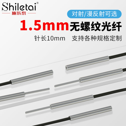 施乐泰1.5MM光纤传感器圆杆反射