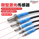 施乐泰M3M4M5M6M8M12M18微小型激光传感器红外对射漫反射光电开关