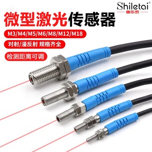 施乐泰M3M4M5M6M8M12M18微小型激光传感器红外对射漫反射光电开关