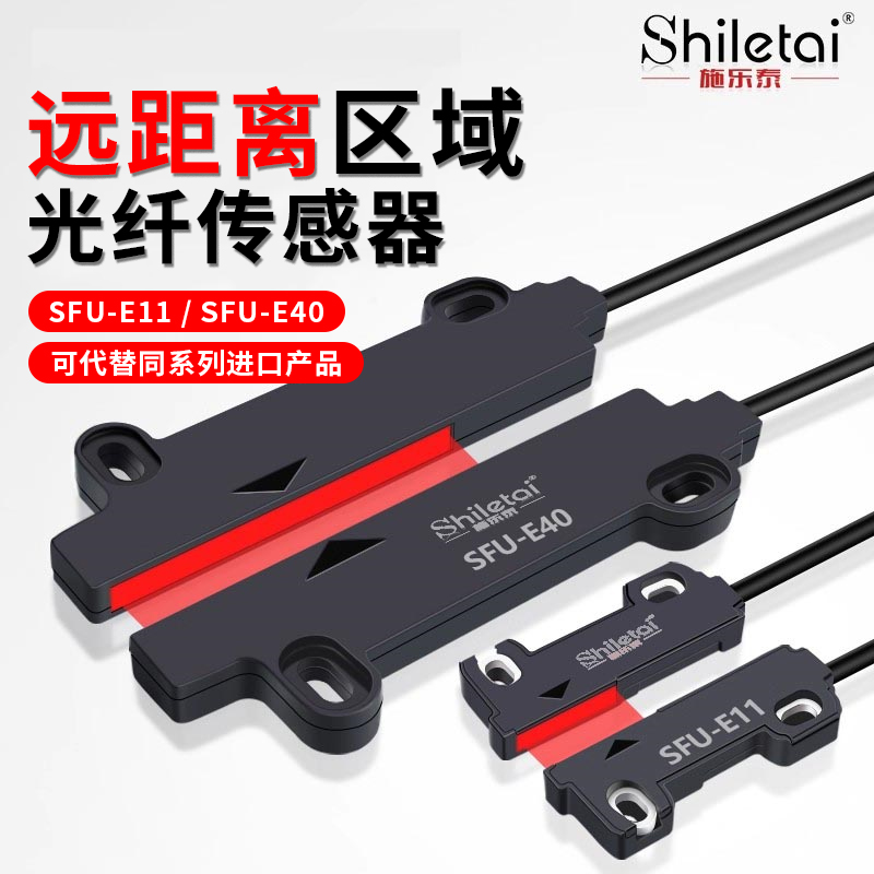 施乐泰区域光纤传感器FU-E11E40