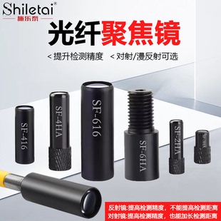 施乐泰光纤聚焦镜光纤传感器镜头M3M4M6光纤对射漫反射透镜聚光镜