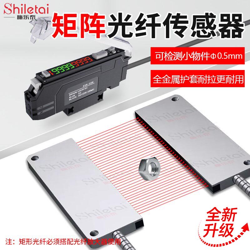 施乐泰矩阵光纤传感器区域红外对射光栅包装机振动盘落料计数检测