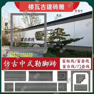 中式围墙踢脚线抛坊版门套线窗套线徽派古建围墙勒脚砖甘蔗脊悬鱼
