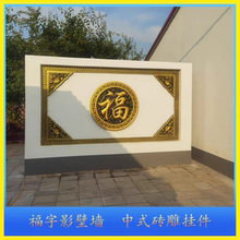 彩绘砖雕圆形福字仿古中式庭院影壁墙照壁背景迎门墙徽派砖雕浮雕