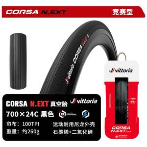 VITTORIA维多利亚公路车外胎CORSAN.EXT科萨N自行车开口胎真空胎