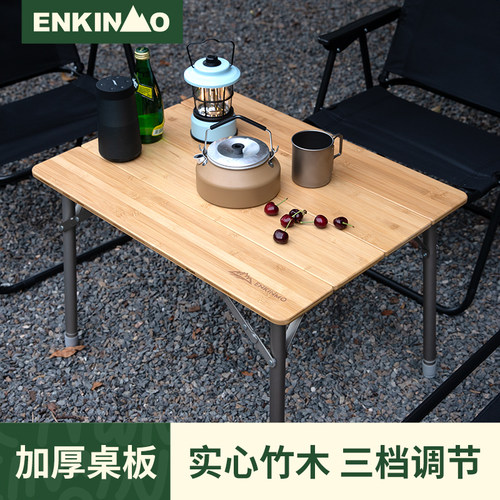 enkinmo露营升降竹面桌