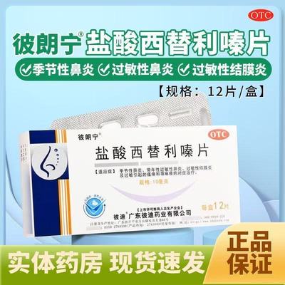彼朗宁 盐酸西替利嗪片10mg*12片季节性鼻炎过敏性鼻炎结膜炎瘙痒