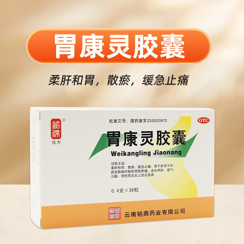 低至5.9/盒】铭杰 康灵胶囊36粒柔肝和胃散瘀缓急止痛慢性胃炎