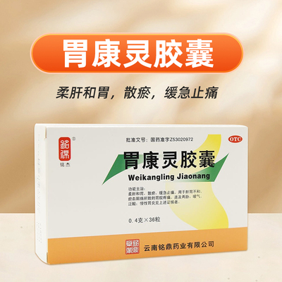 【铭杰】胃康灵胶囊0.4g*36粒/盒