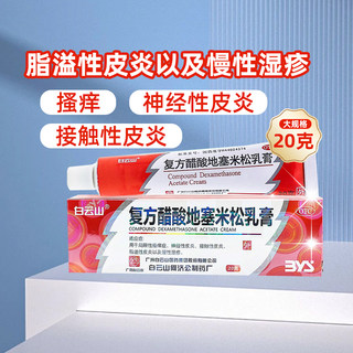 白云山复方醋酸地塞米松乳膏神经性脂溢性皮炎湿疹药膏皮肤瘙痒