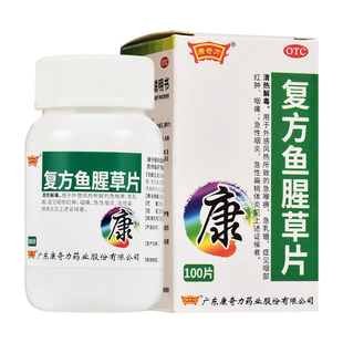 康奇力 復(fù)方魚(yú)腥草片100片清熱解毒外感風(fēng)熱咽痛急性咽炎急性扁桃