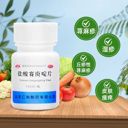 【银仕康】盐酸赛庚啶片2mg*100片/瓶