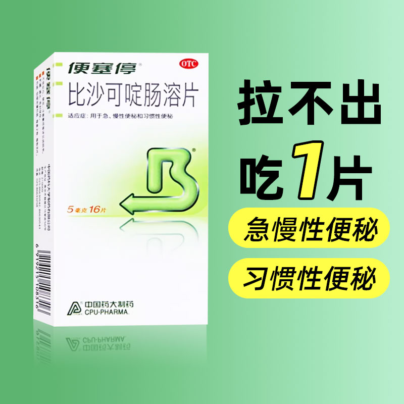 便塞停比沙可啶肠溶片16片治便秘润肠通便排毒宿便排便清肠非泻药