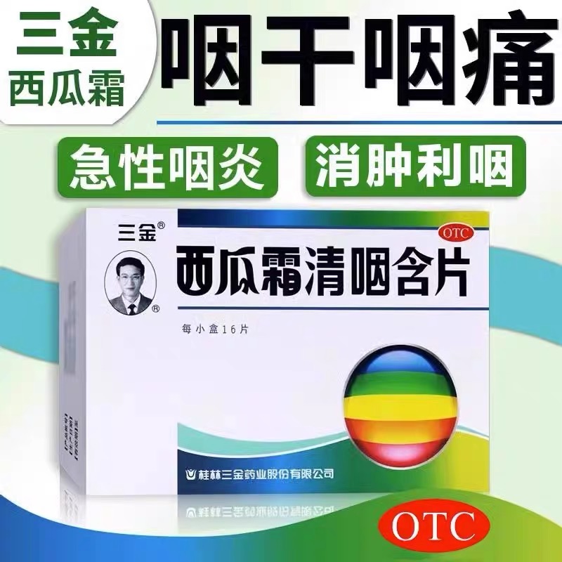 三金 西瓜霜清咽16片嗓子疼咽喉炎急性咽炎声音嘶哑口腔溃疡 OTC药品/国际医药 感冒咳嗽 原图主图