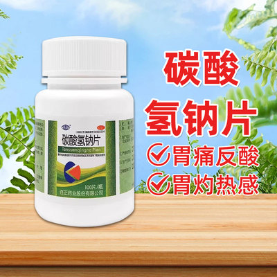 【康】碳酸氢钠片0.3g*100片/瓶