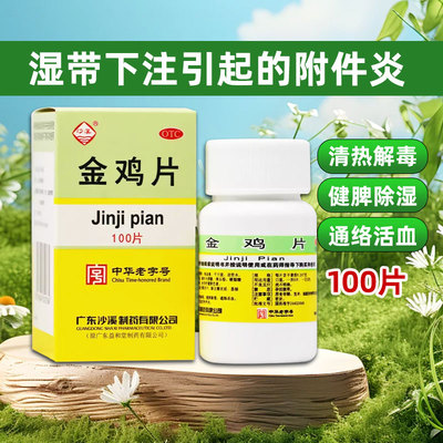 【沙溪】金鸡片0.247g*100片*1瓶/盒