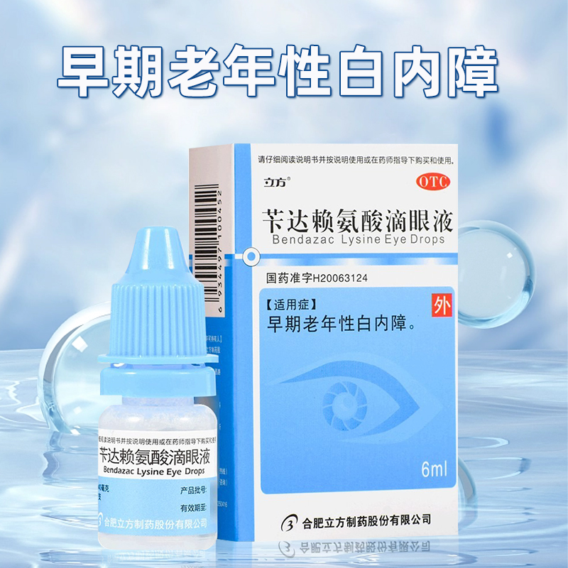 【立方】苄达赖氨酸滴眼液0.5%*6ml*1支/盒