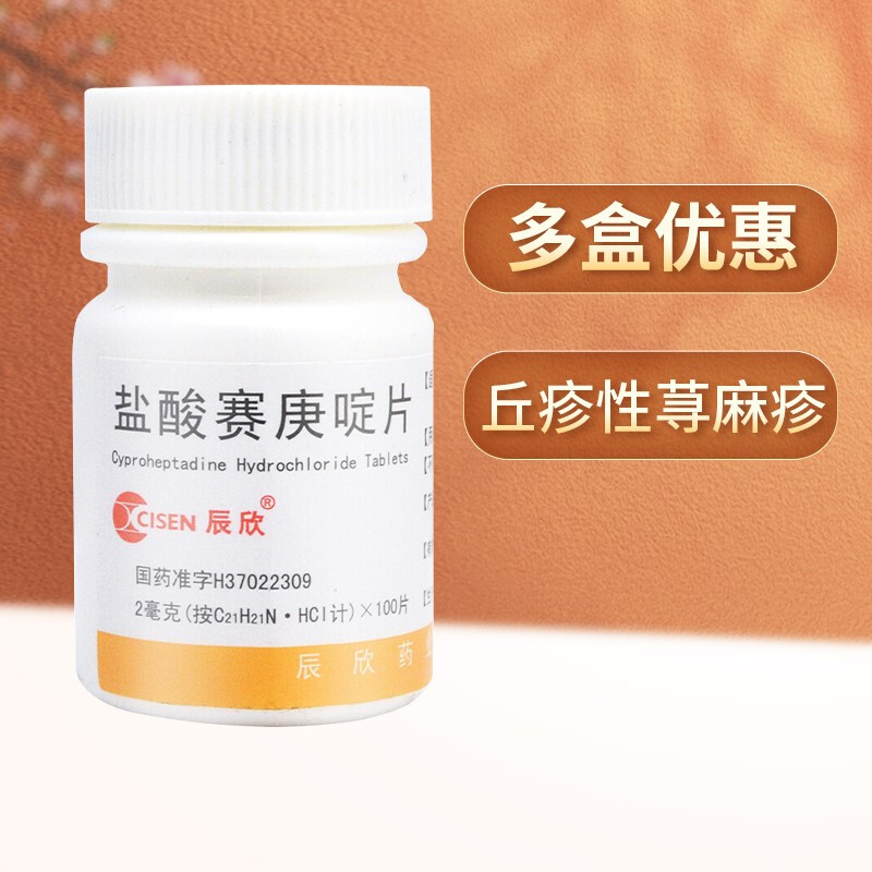 【辰欣】盐酸赛庚啶片2mg*100片/盒