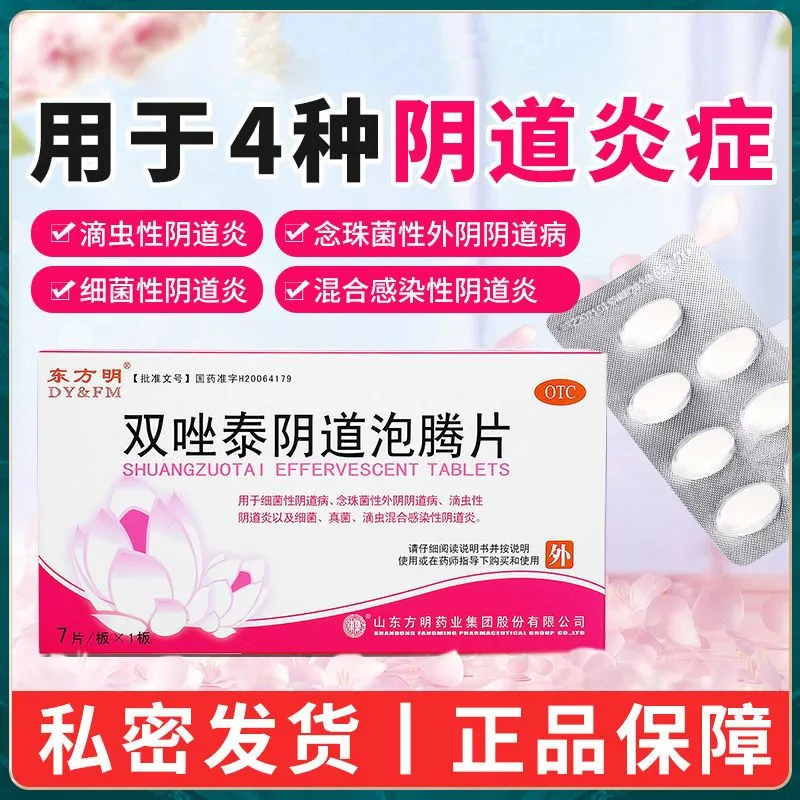 【东方明】双唑泰阴道泡腾片8mg160mg200mgg*7片/盒