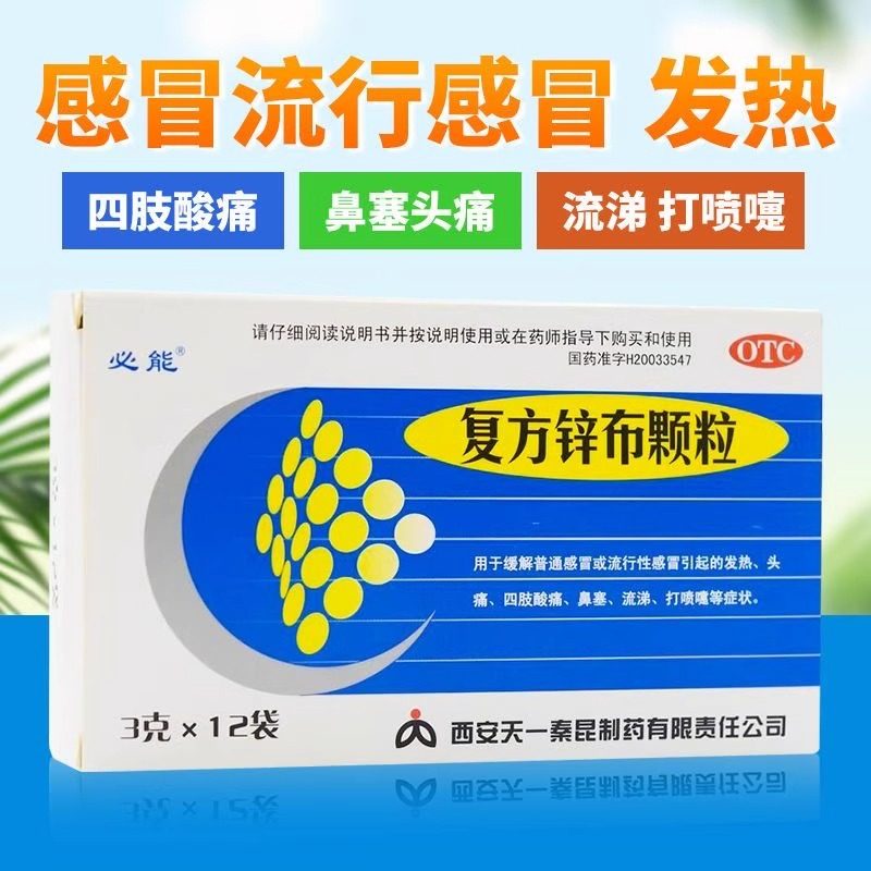 必能 复方锌布颗粒 3g*12袋/盒发热头疼四肢酸痛鼻塞流涕打喷嚏,OTC药品/国际医药,感冒咳嗽,淘宝优惠券,粉丝福利购,淘宝优惠卷