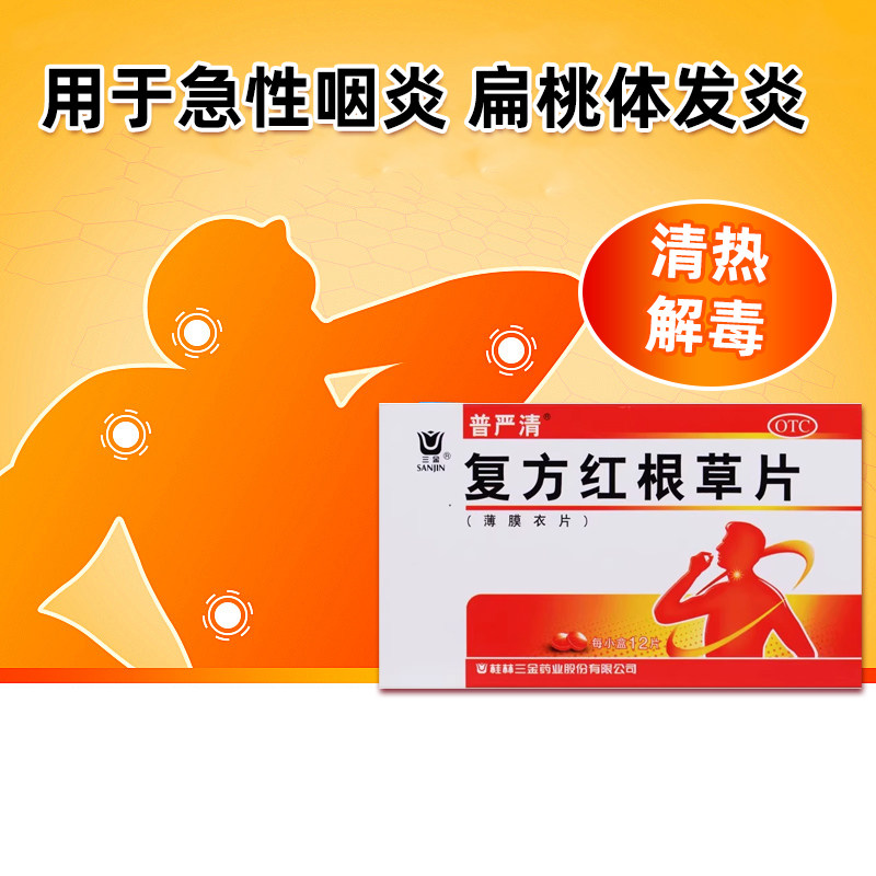 三金 复方红根草片12片/盒清热解毒用于急性咽炎扁桃体炎