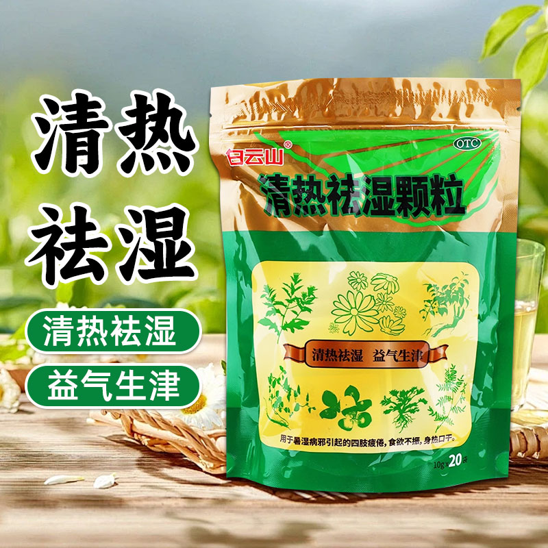 【白云山】清热祛湿颗粒10g*20小袋/包