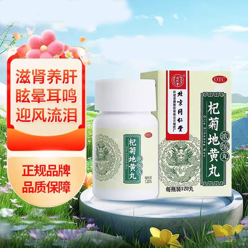 【同仁堂】杞菊地黄丸(浓缩丸)0.375g*120丸/盒