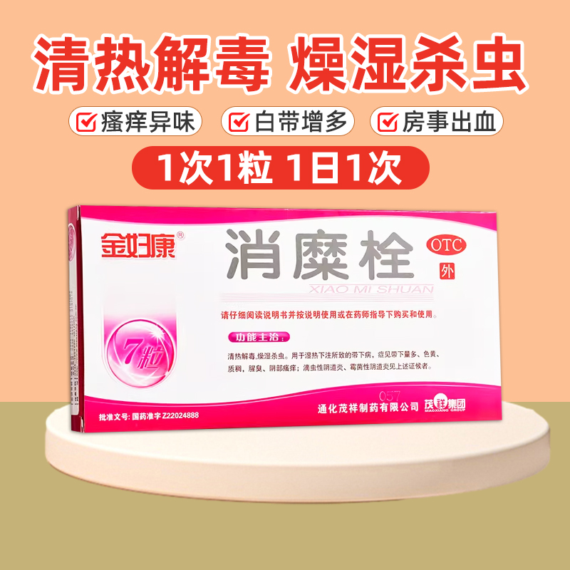 【金妇康】消糜栓3g*7粒/盒