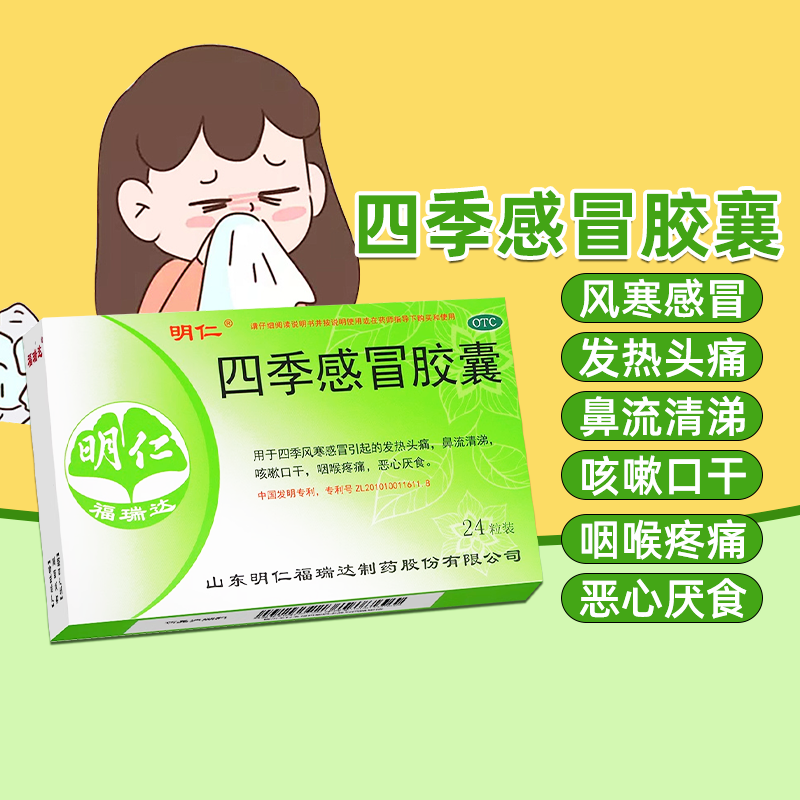 明仁 四季感冒胶囊 0.48g*24粒/盒发热头痛鼻流清涕咳嗽咽喉疼痛