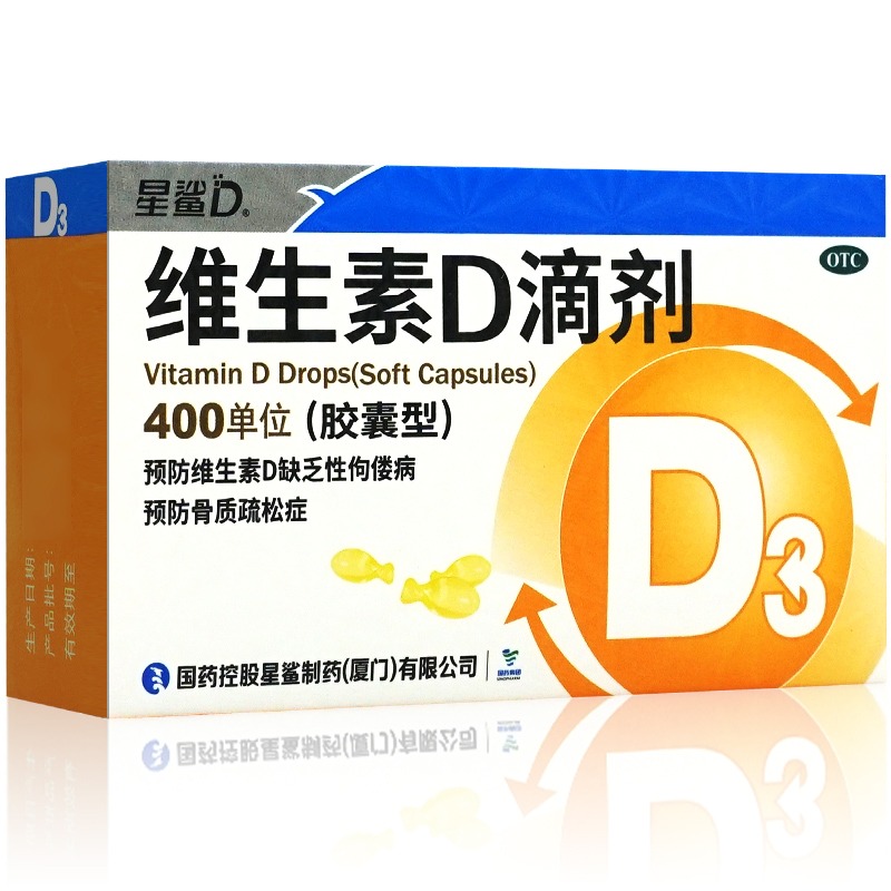 星鲨维生素D滴剂VD400单位*30粒缺乏症佝偻病骨质疏松症佝偻病