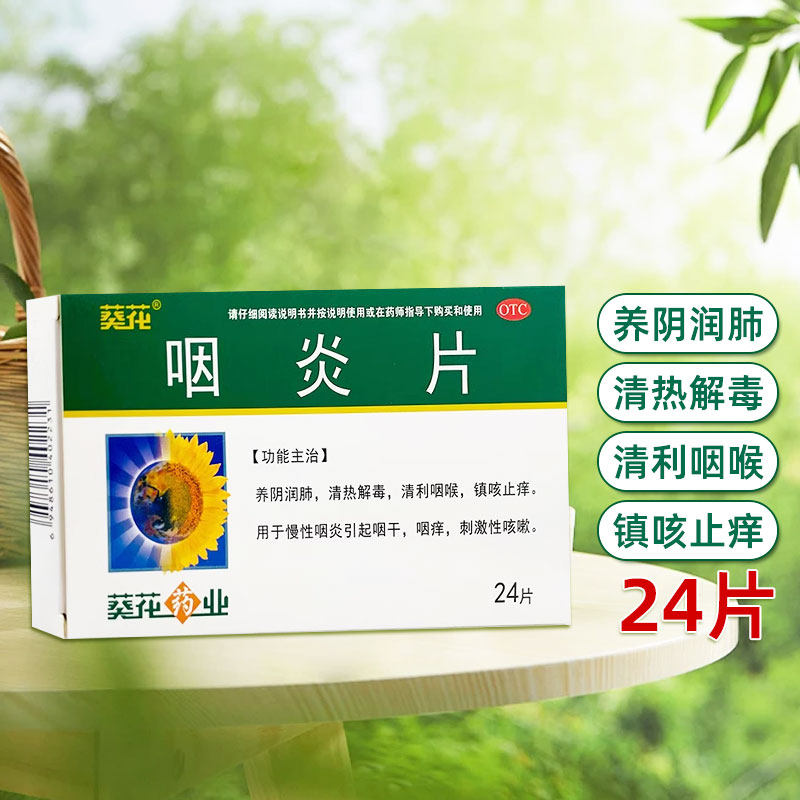 葵花 咽炎片24片/盒止痒慢性咽炎咽干咽痒镇咳止痒清热解毒