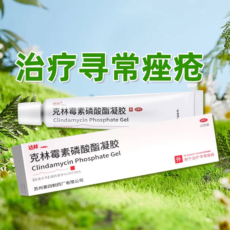 达林 克林霉素磷酸酯凝胶10g治疗寻常皮肤痤疮正品大药房旗舰店