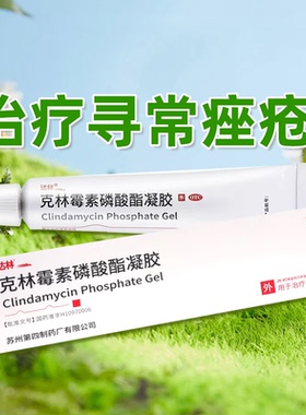 低至6.1/盒】达林 克林霉素磷酸酯凝胶10g寻常皮肤痤疮