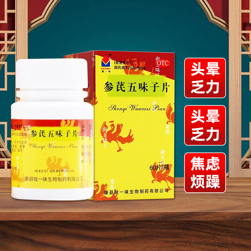 【独一味】参芪五味子片0.25g*60片*1瓶/盒