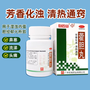白云山 花城藿胆丸36g湿浊内蕴胆经郁火鼻塞流清涕浊涕前额头痛