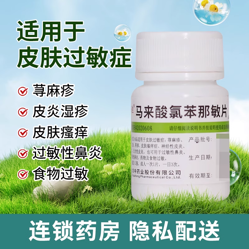 【维福佳】马来酸氯苯那敏片4mg*100片/瓶