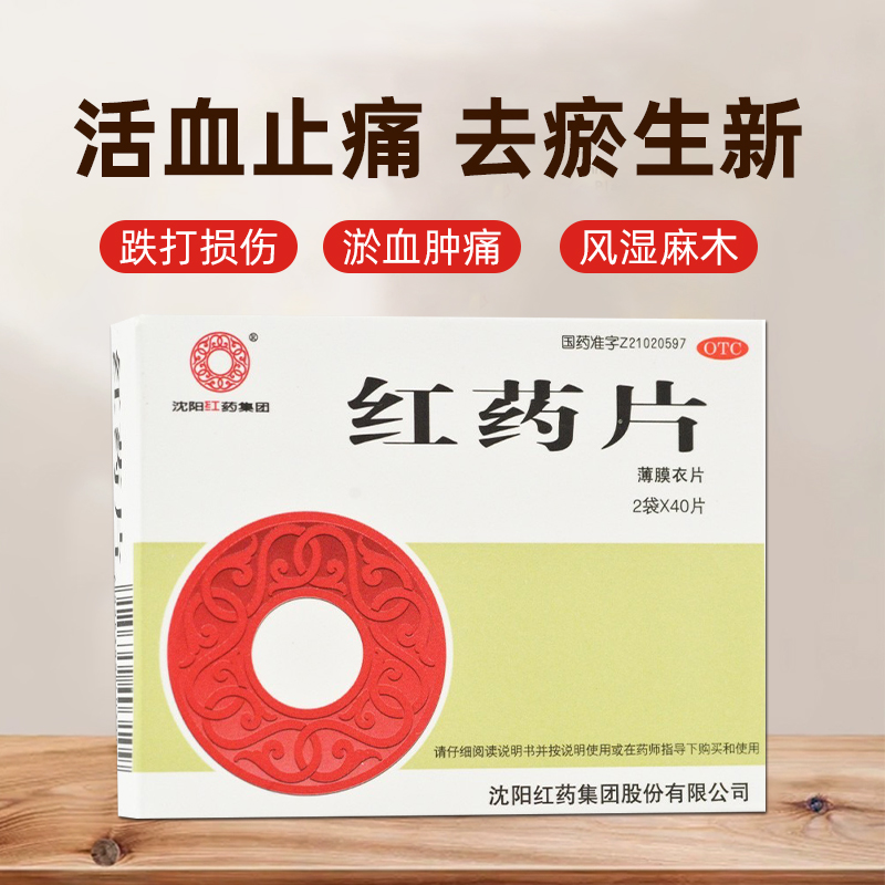 【沈阳红药】红药片260mg*80片/盒