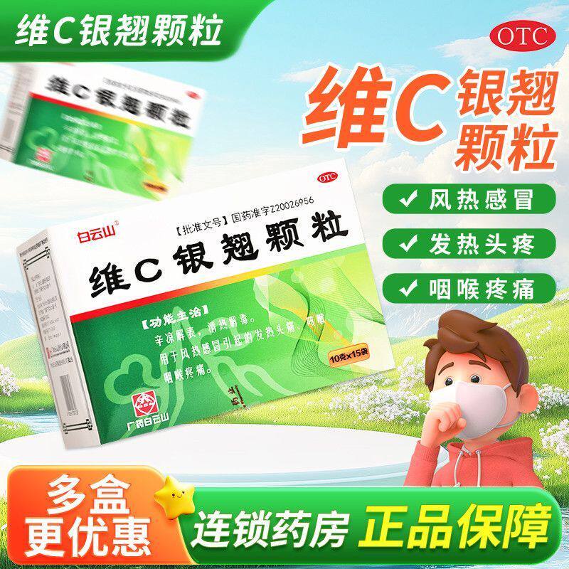 【白云山】维C银翘颗粒0.99%2.1%*10g*15袋/盒