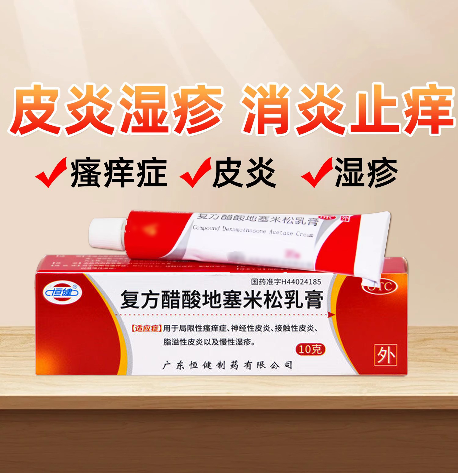 【恒健】复方醋酸地塞米松乳膏20g*1支/盒
