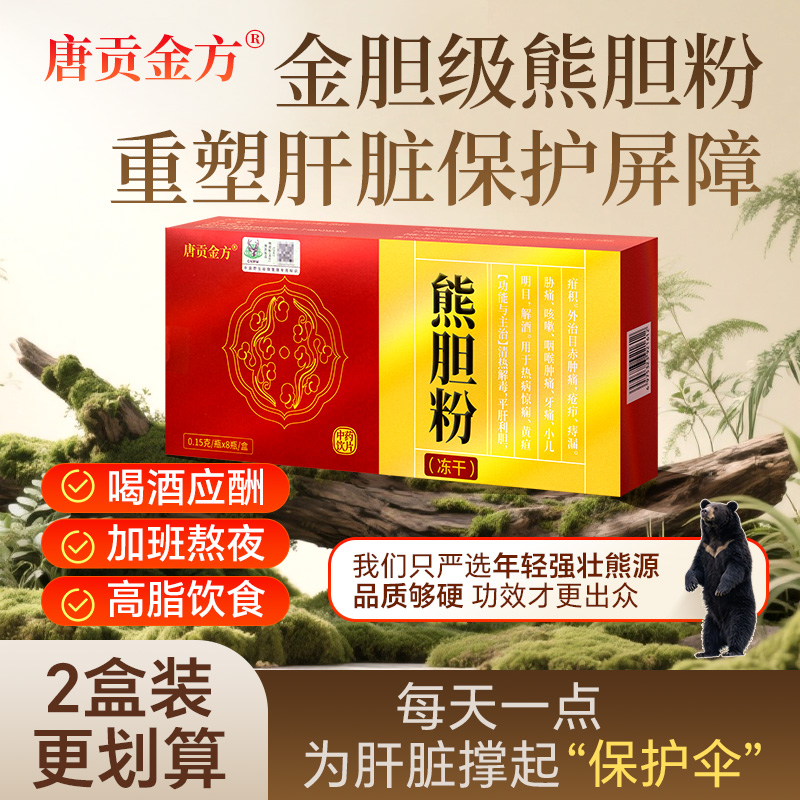 唐贡金方熊胆粉（冻干)0.15g*8瓶苦口臭用药平肝正品国药准字