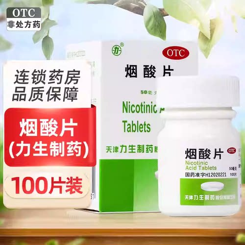 [力]烟酸片50mg*100片*1瓶/盒