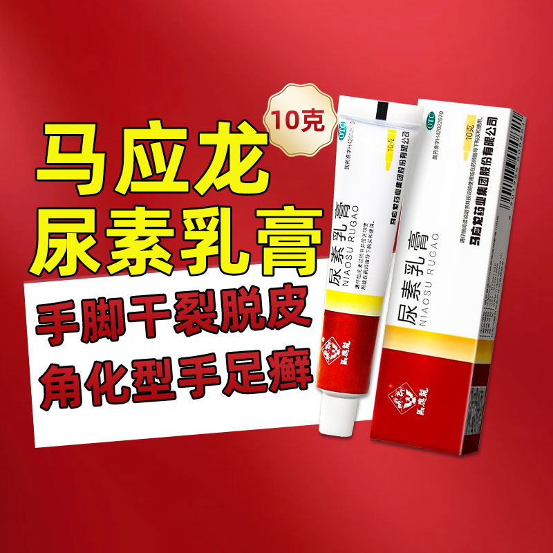 【马应龙】尿素乳膏10%*10g*1支/盒